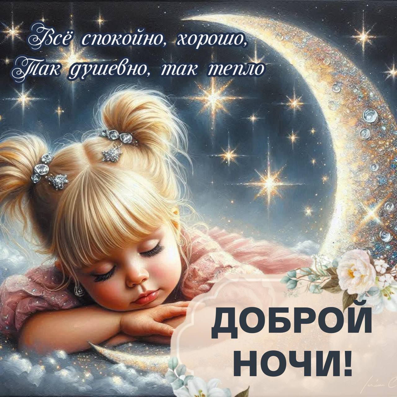 Всё спокойно, хорошо, так душевно, так тепло. ДОБРОЙ НОЧИ!