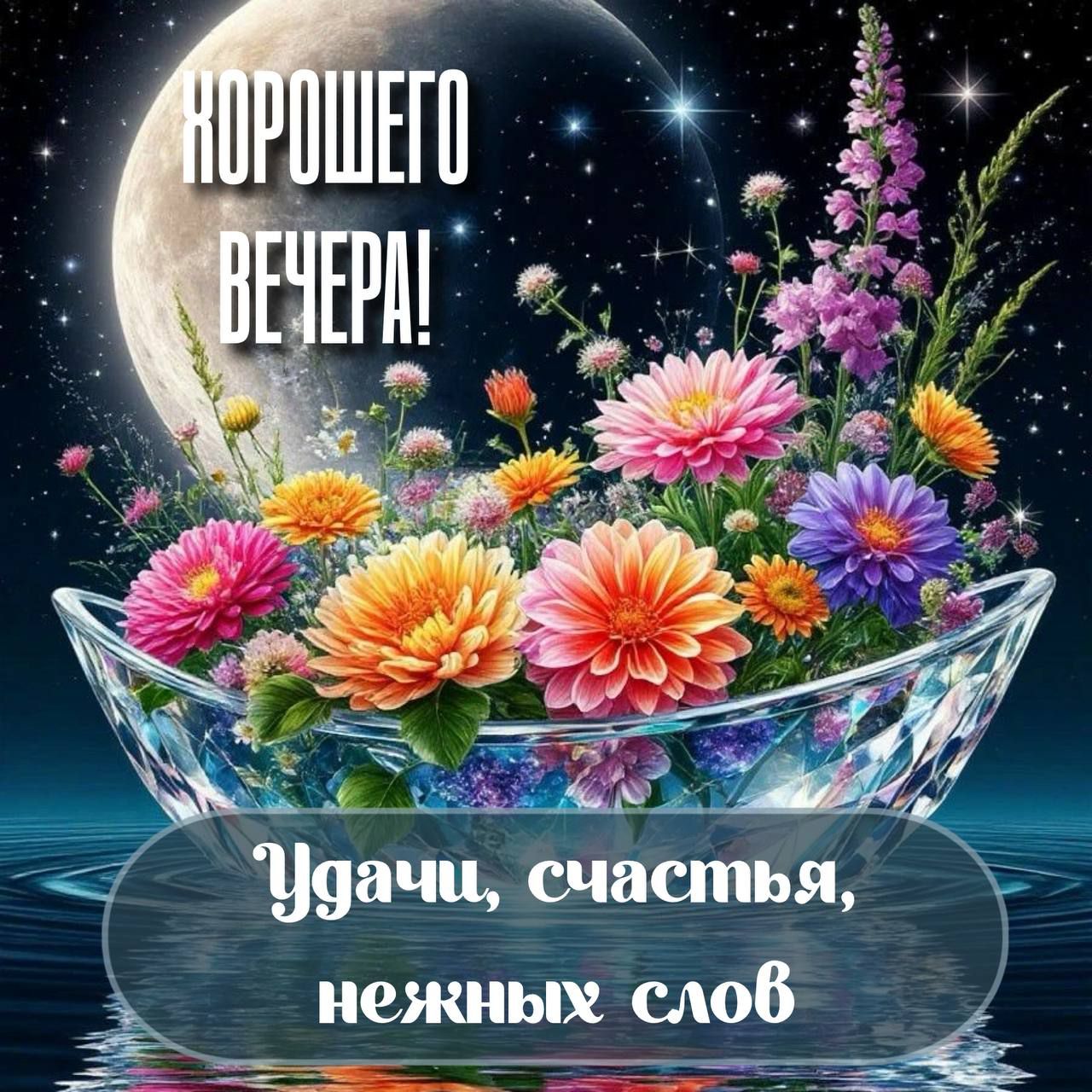 Хорошего вечера! Удачи, счастья, нежных слов