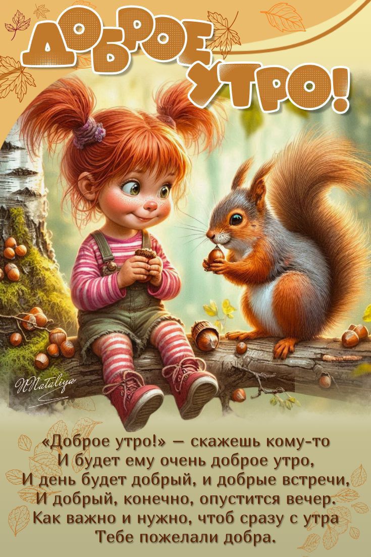 ДОБРОЕ УТРО!

«Доброе утро!» — скажешь кому-то
И будет ему очень добрoе утро,
И день будет добрый, и добрые встречи.
И добрый, конечно, опустится вечер.
Как важно и нужно, чтобы сразу с утра
Тебе пожелали добра.