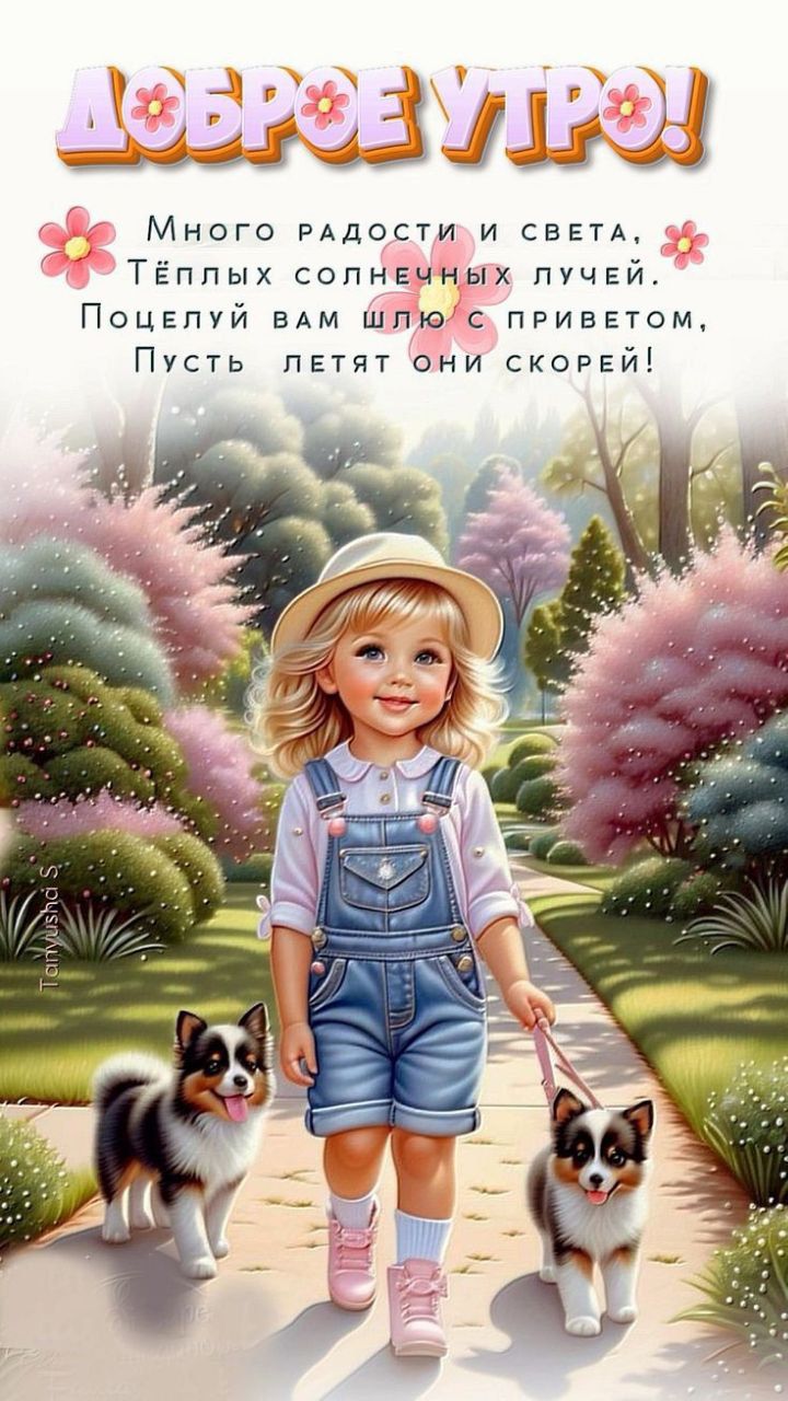 Доброго утра!

Много радости и света.
Тёплых солнечных лучей.
Поцеловал вам шлёп с приветом.
Пусть летят они скорей!