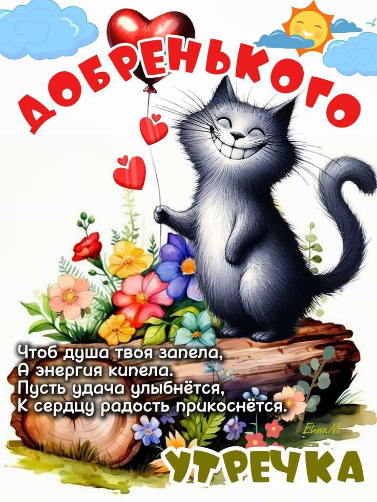 ДОБРЕНЬКОГО
УТРЕЧКА
Чтоб душа твоя запела,
А энергия кипела.
Пусть удача улыбнётся,
К сердцу радость прикоснётся.