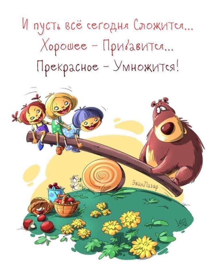 И пусть всё сегодня Сложится... Хорошее - Прибавится... Прекрасное - Умножится!