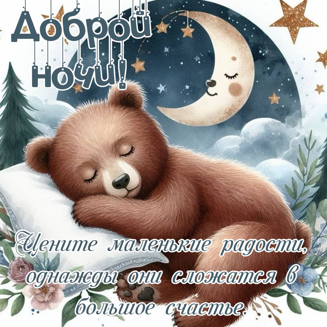 Доброй ночи! Цените маленькие радости, однажды они сложатся в большое счастье.
