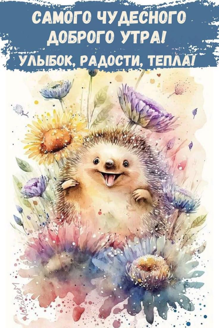 САМОГО ЧУДЕСНОГО ДОБРОГО УТРА! УЛЫБОК, РАДОСТИ, ТЕПЛА!