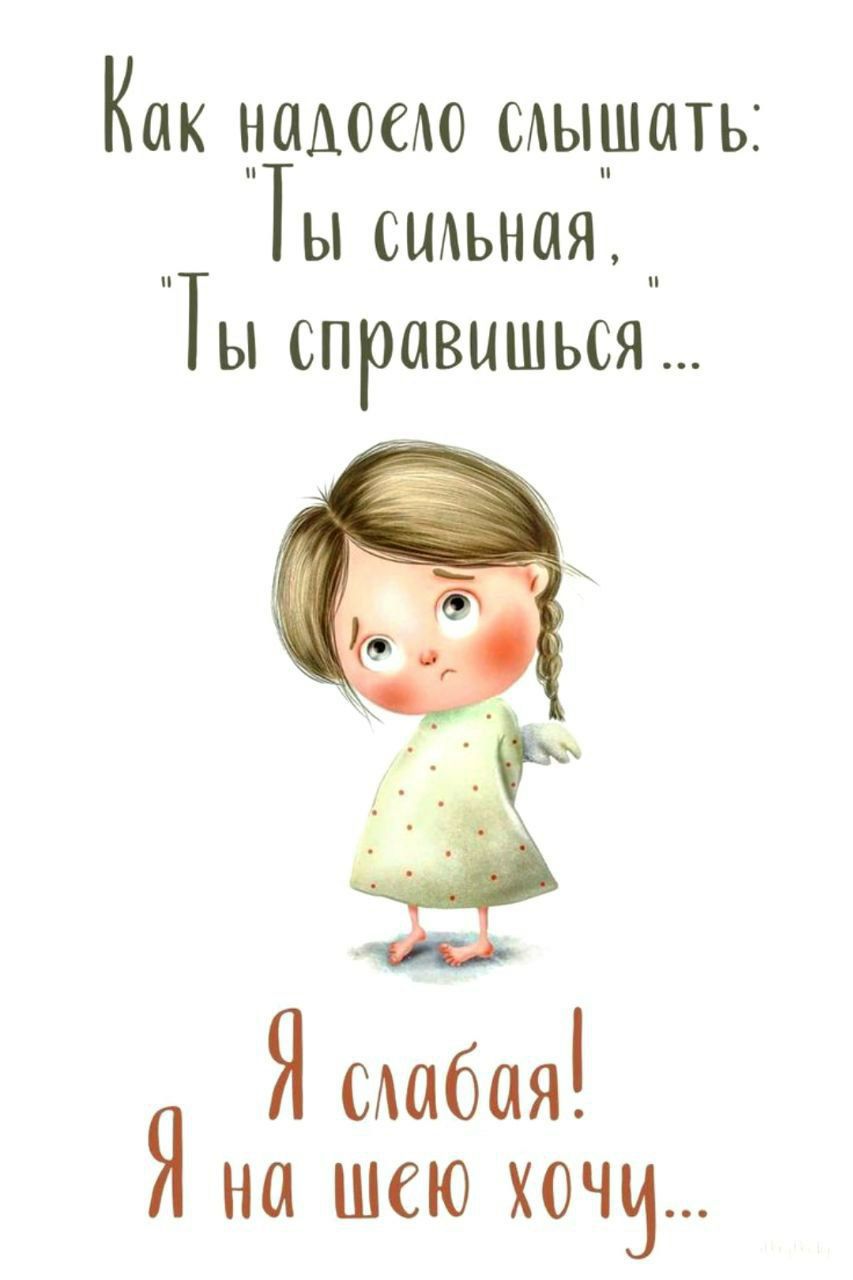 Как надоело слышать: 