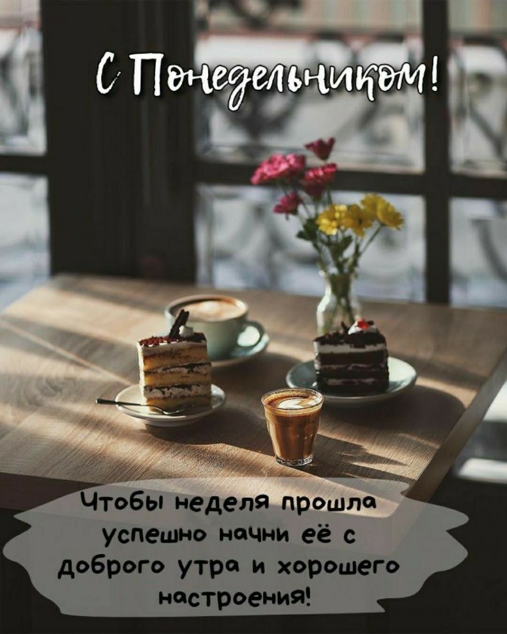 С Понедельником!
Чтобы неделя прошла успешно начни её с доброго утра и хорошего настроения!