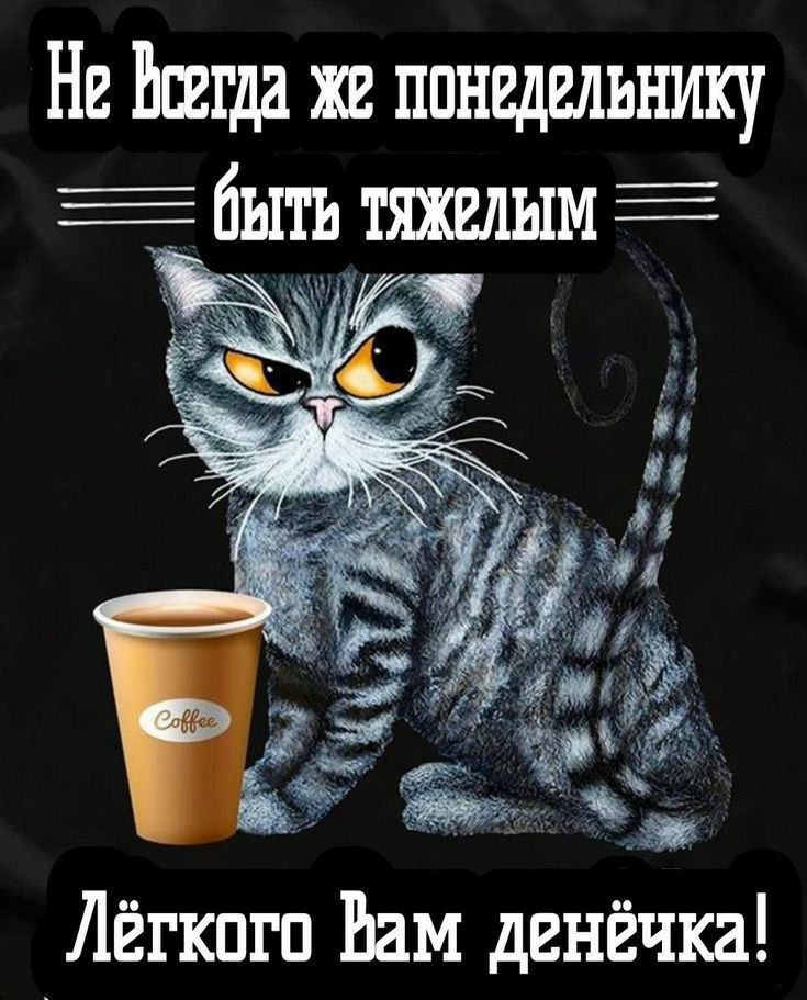 Не всегда же понедельнику быть тяжёлым
Лёгкого Вам денёчка!