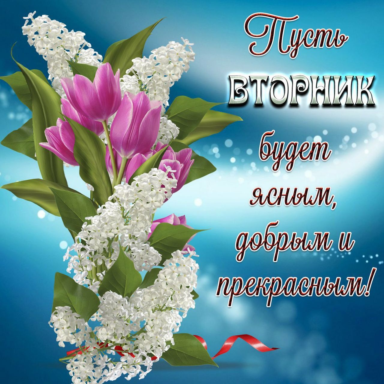 Пусть ВТОРНИК будет ясным, добрым и прекрасным!
