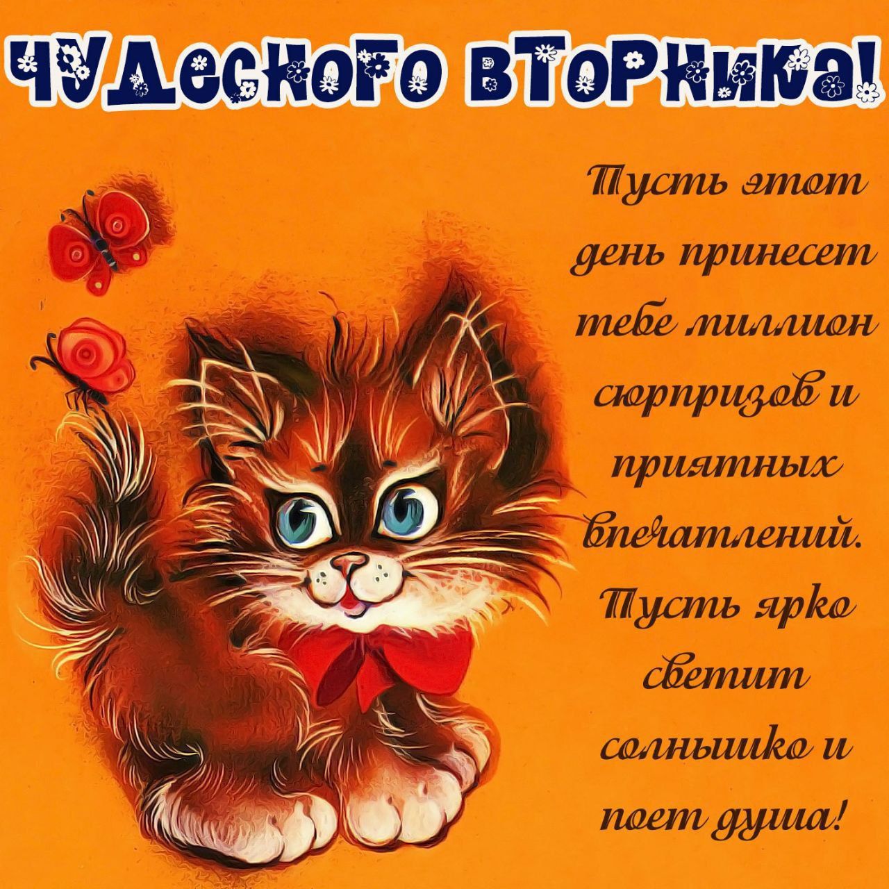 Чудесного вторника!

Пусть этот день принесет тебе миллион сюрпризов и приятных впечатлений.
Пусть ярко светит солнышко и поет душа!