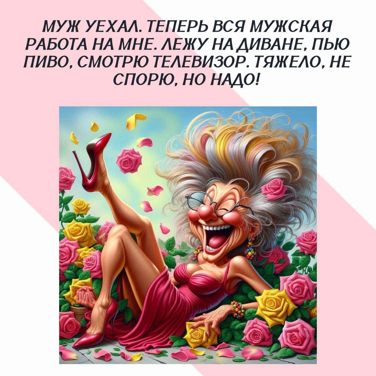 МУЖ УЕХАЛ. ТЕПЕРЬ ВСЯ МУЖСКАЯ РАБОТА НА МНЕ. ЛЕЖУ НА ДИВАНЕ, ПЬЮ ПИВО, СМОТРЮ ТЕЛЕВИЗОР. ТЯЖЕЛО, НЕ СПОРЮ, НО НАДО!