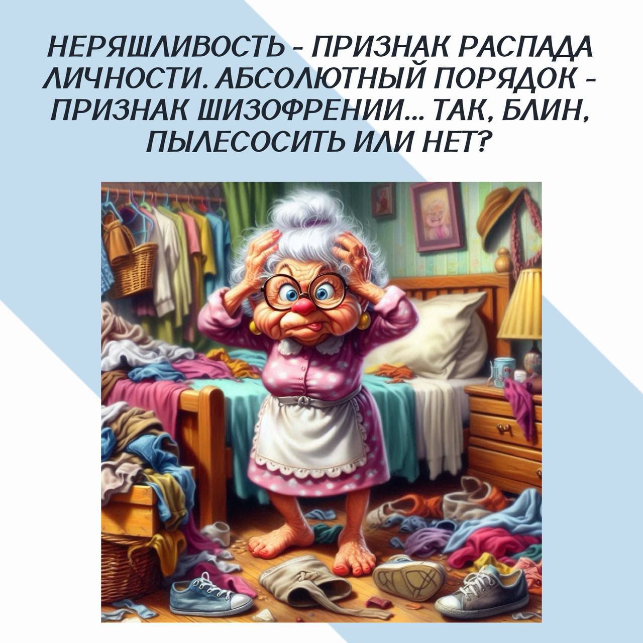 НЕРЯШИЛИВОСТЬ - ПРИЗНАК РАСПАДА ЛИЧНОСТИ. АБСОЛЮТНЫЙ ПОРЯДОК - ПРИЗНАК ШИЗОФРЕНИИ... ТАК, БЛИН, ПЫЛЕСОСИТЬ ИЛИ НЕТ?