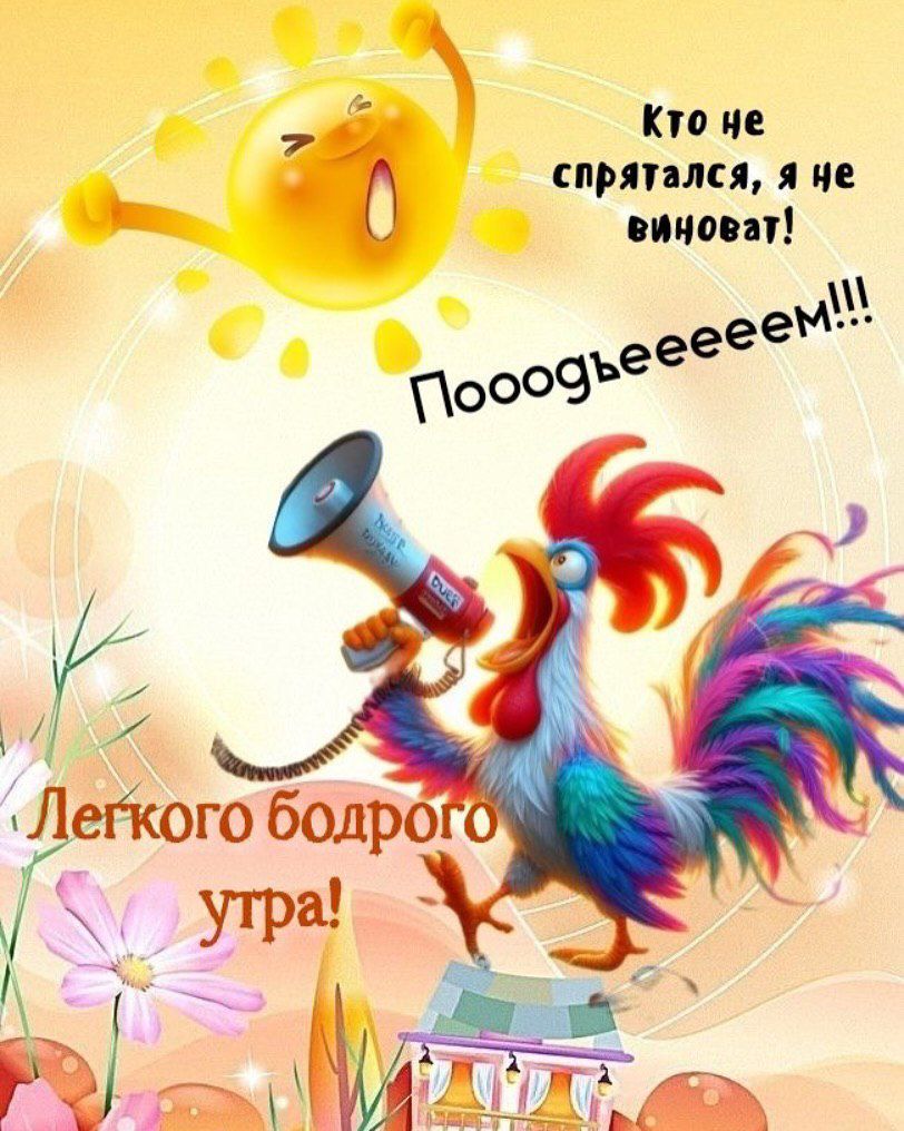 Кто не спрятался, я не виноват! Пооодъеееем!!! Легкого бодрого утра!