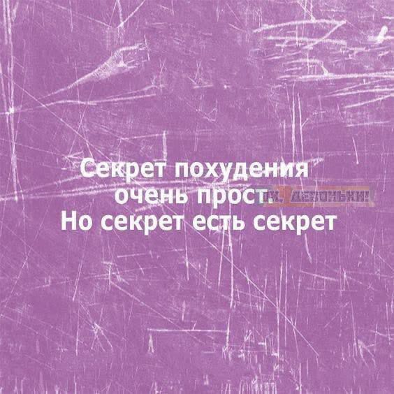 Секрет похудения очень прост. Но секрет есть секрет.