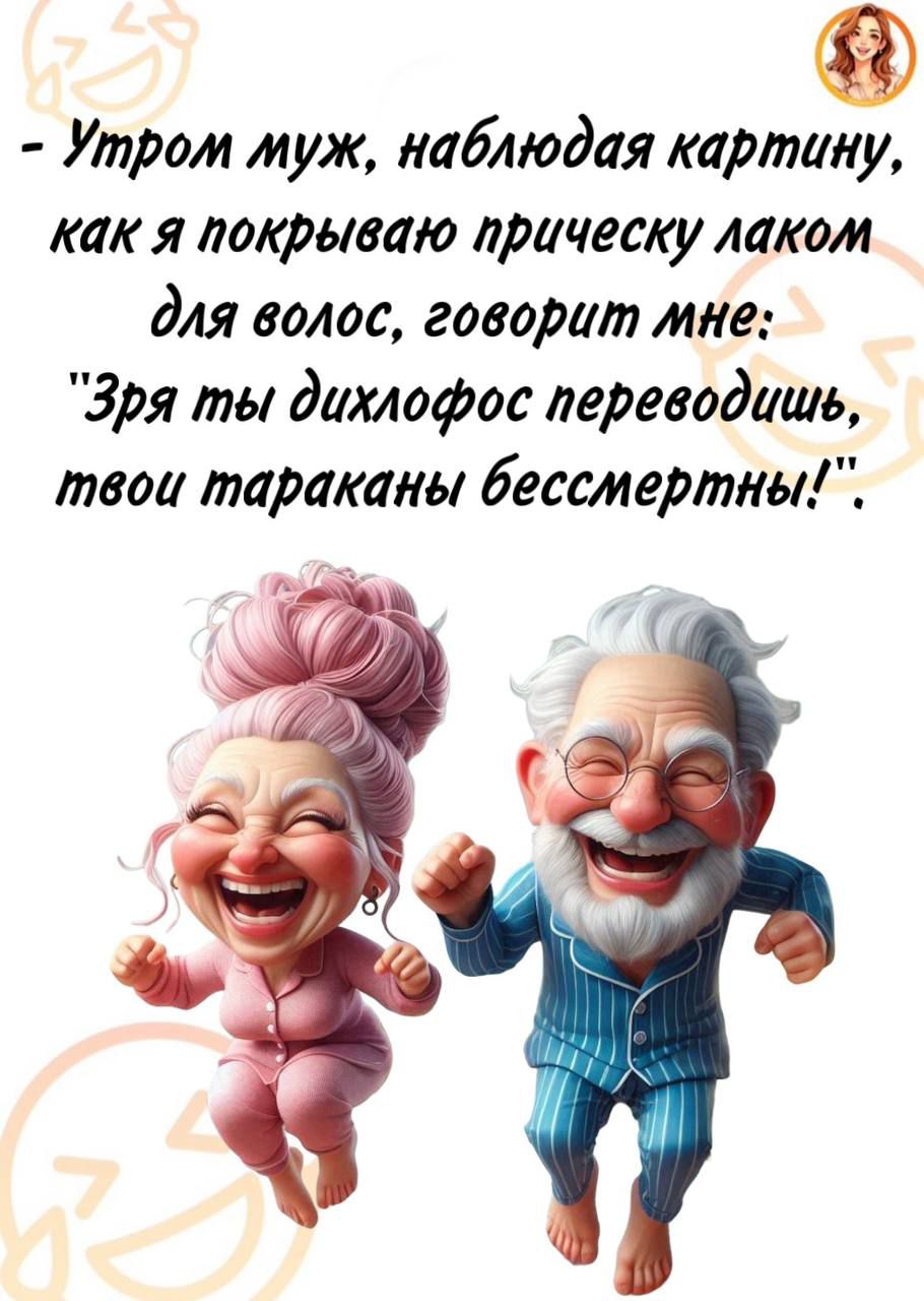- Утром муж, наблюдая картину, как я покрываю прическу лаком для волос, говорит мне: 