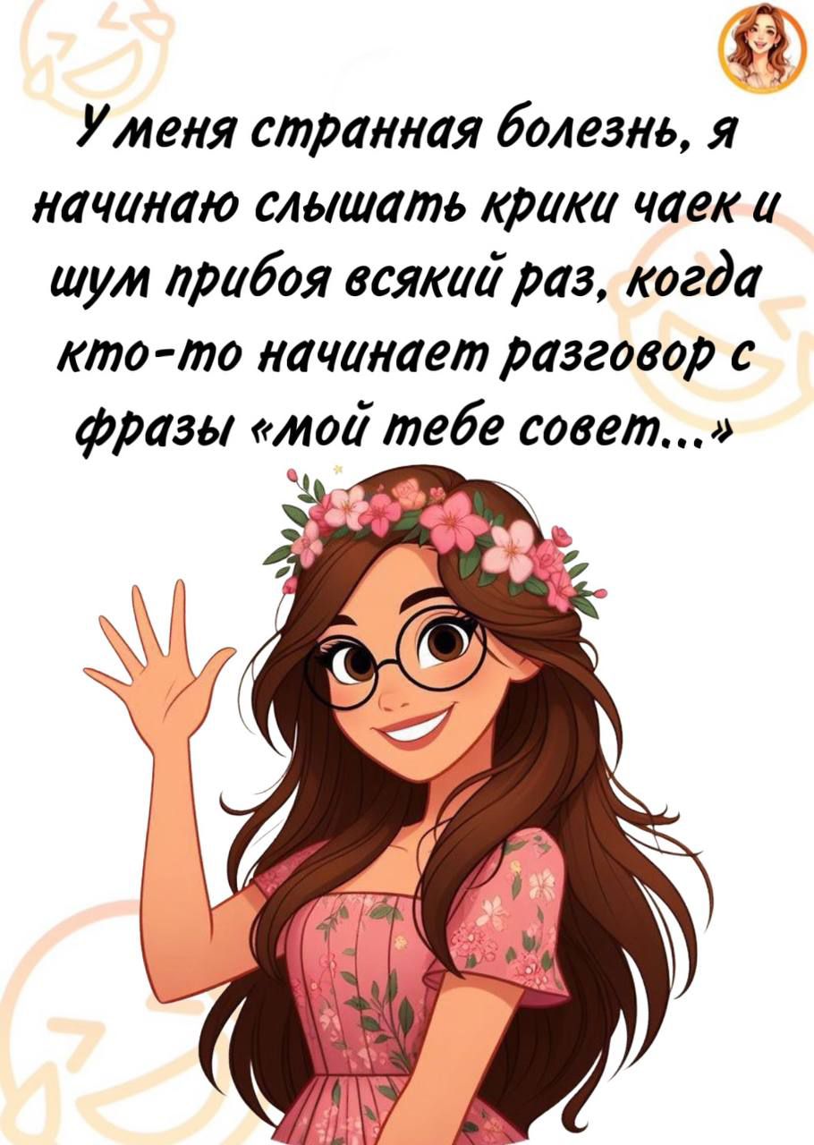 У меня странная болезнь, я начинаю слышать крики чайек и шум прибоя всякий раз, когда кто-то начинает разговор с фразы «мой тебе совет...»