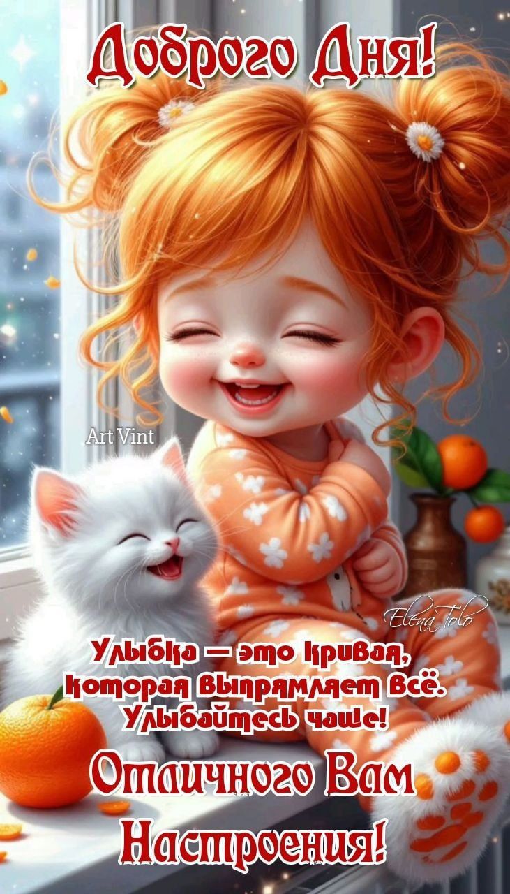 Добро го Дня! Улыбка – это кривда, которая выпрямляет всё. Улыбайтесь чаще! Отличного Вам Настроения!