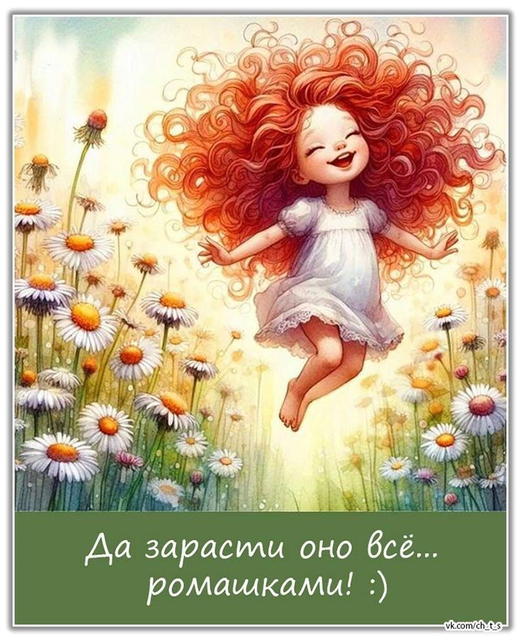 Да зарастИ оно всё... ромашками! :)