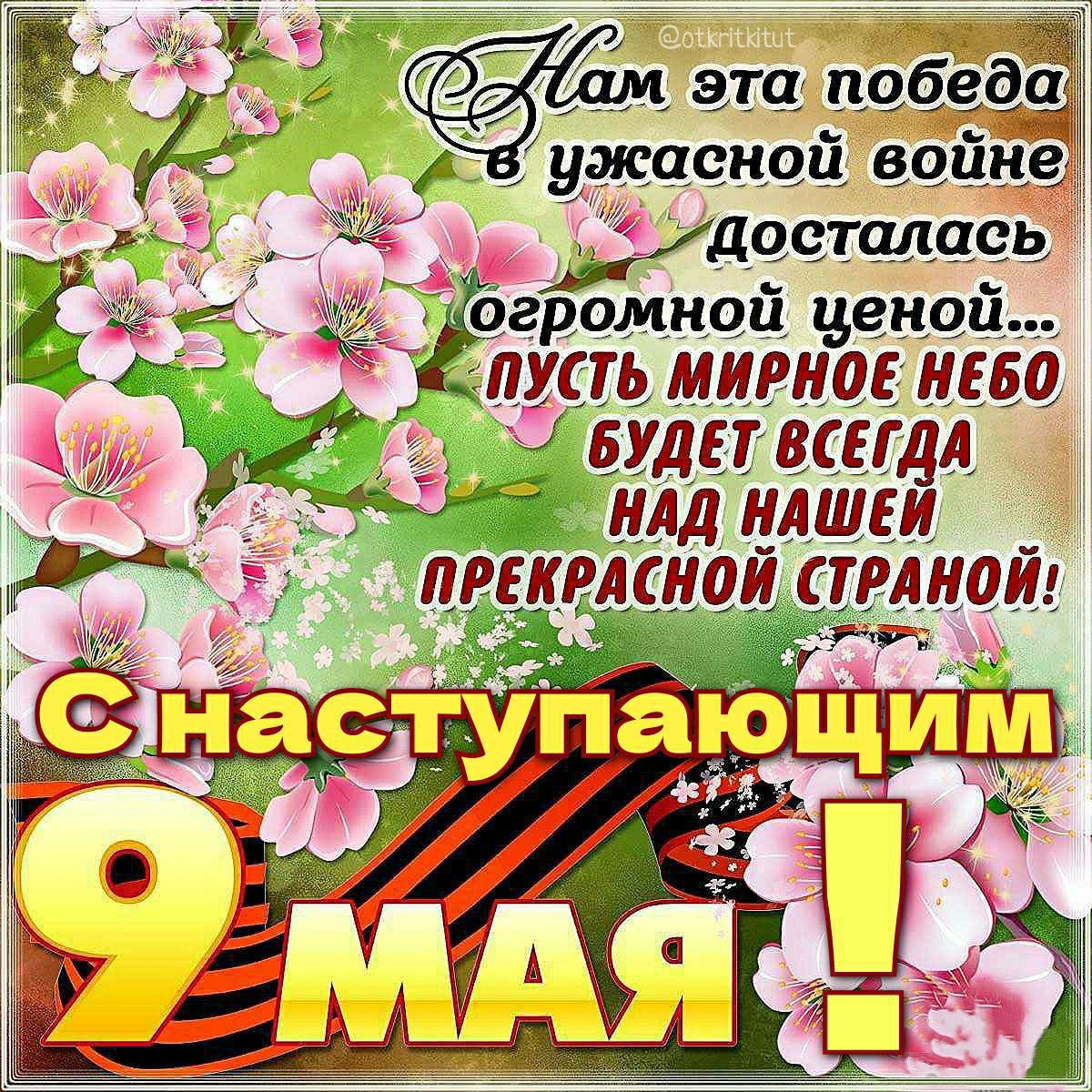 Нам эта победа в ужасной войне досталась огромной ценой... пусть мирное небо будет всегда над нашей прекрасной страной! С настаыпающим 9 мая!