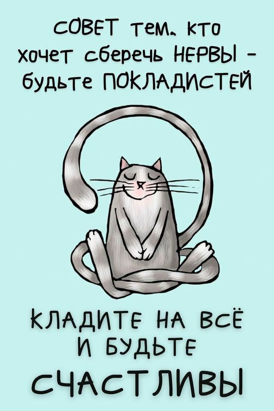 СОВЕТ тем, кто хочет сберечь НЕРВЫ - будьте ПОКЛАДИСТЕЙ
КЛАДИТЕ НА ВСЁ И БУДЬТЕ СЧАСТЛИВЫ