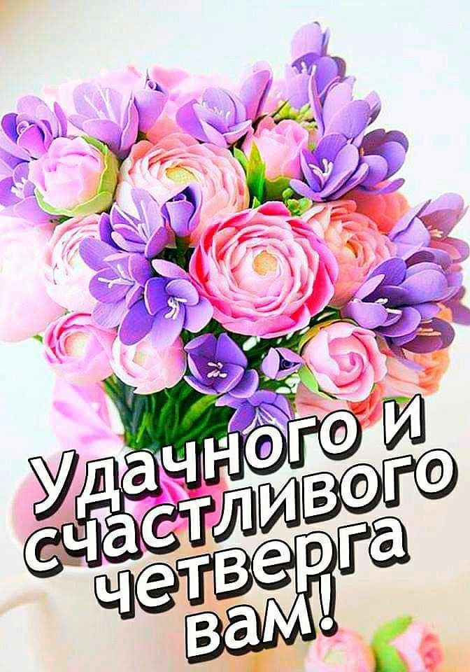 Удачного и счастливого четверга вам!