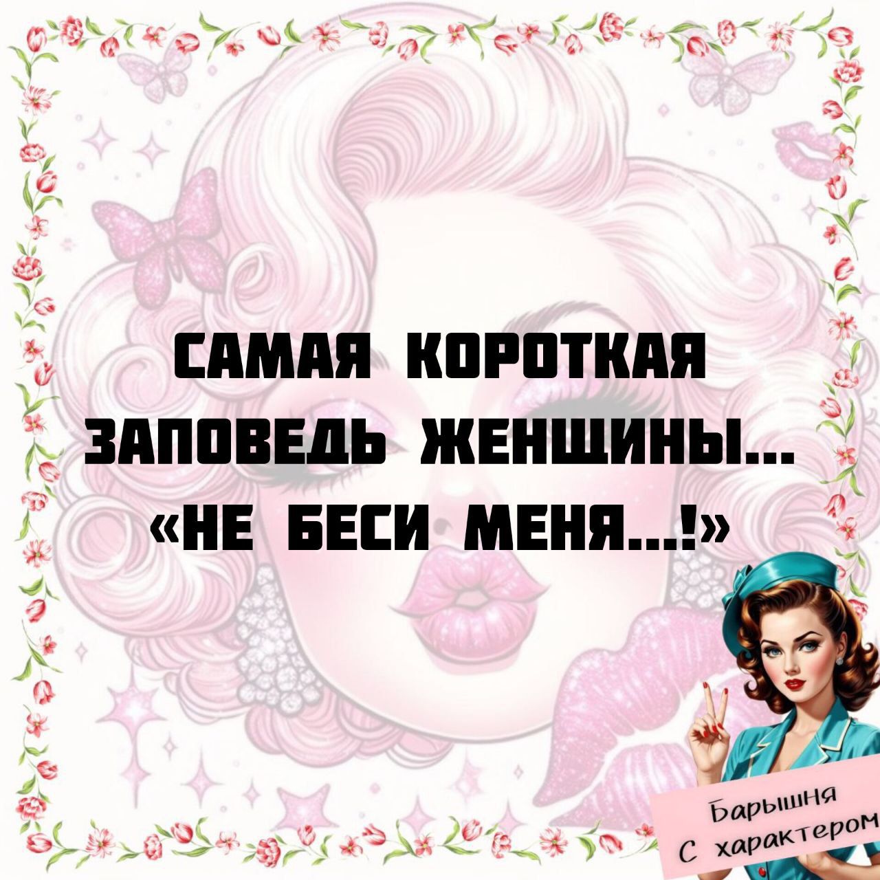 САМАЯ КОРОТКАЯ ЗАПОВЕДЬ ЖЕНЩИНЫ… «НЕ БЕСИ МЕНЯ…!»