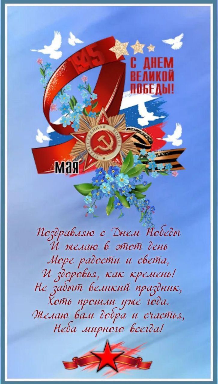 Поздравляю с Днем Победы
И желаю в этот день
Море радости и света,
И здоровья, как кремень!
Не забудет великий праздник,
Хотя прошли уже года.
Желаю вам добра и счастья,
Неба мирного всегда!