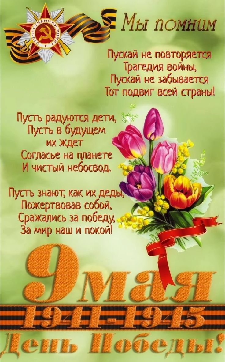 Мы помним

Пускай не повторяется
Трагедия войны,
Пускай не забывается
Тот подвиг всей страны!

Пусть радуются дети,
Пусть в будущем
их ждет
Согласие на планете
И чистый небосвод.

Пусть знают, как их деды,
Пожертвовав собой,
Сражались за победу
За мир наш и покой!

9 мая
1945
День Победы!
