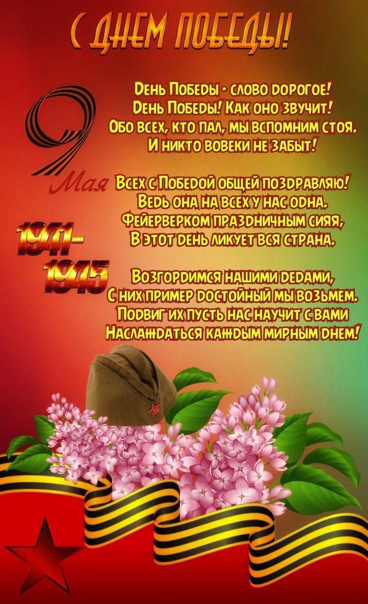 С Днем Победы!!

День Победы! — слово дорогое!
День Победы! Как оно звучит!
Обо всех, кто пал, мы вспомним стоя.
И никто далеко не забыт!

Всех с Победой общей поздравляю!
Ведь она на всю­ку нас одна.
Фейерверком праздничным сияя,
В этот день ликует вся страна.

10-11-1945

Возгорим­ся нашими дедами,
С них пример достойный мы возьмем.
Поверить пусть нас научат с вами
Наслаждаться кани­йм мирным днем!