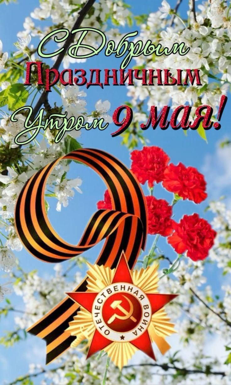 С Добрым Праздничным Утром 9 мая!