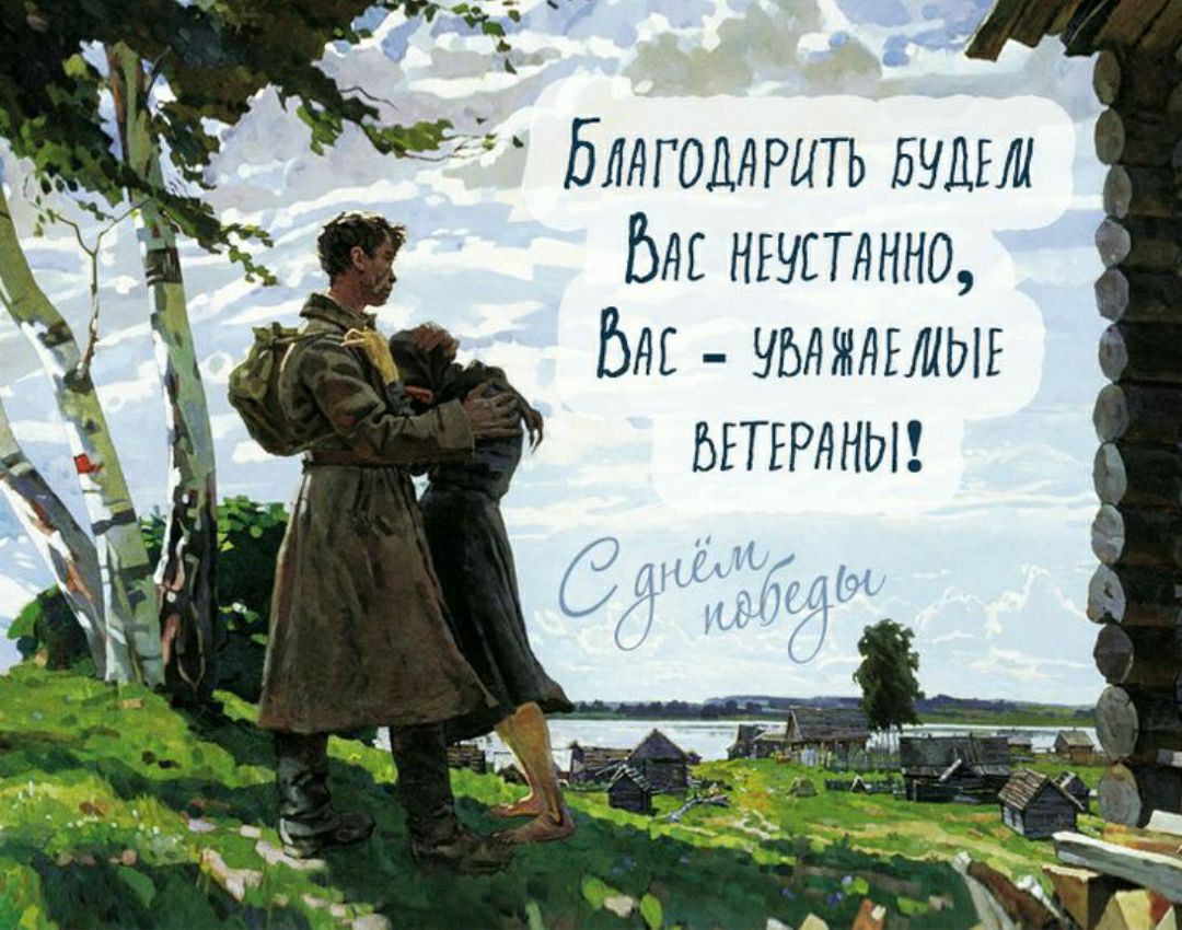 Благодарить будем Вас неустанно, Вас - уважаемые ветераны! С Днём Победы!