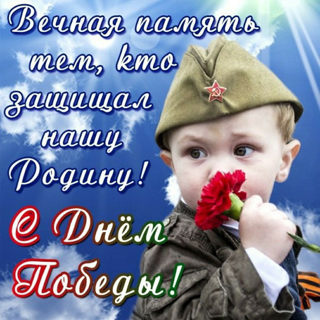 Вечная память тем, кто защищал нашу Родину! С Днём Победы!