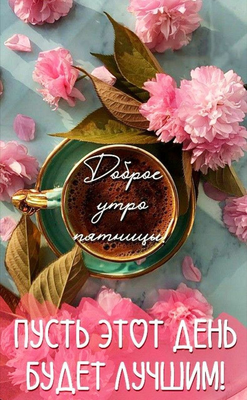 Доброе утро, пятницы! Пусть этот день будет лучшим!