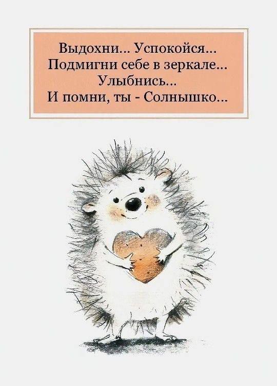 Выдохни... Успокойся... Подмигни себе в зеркале... Улыбнись... И помни, ты - Солнышко...