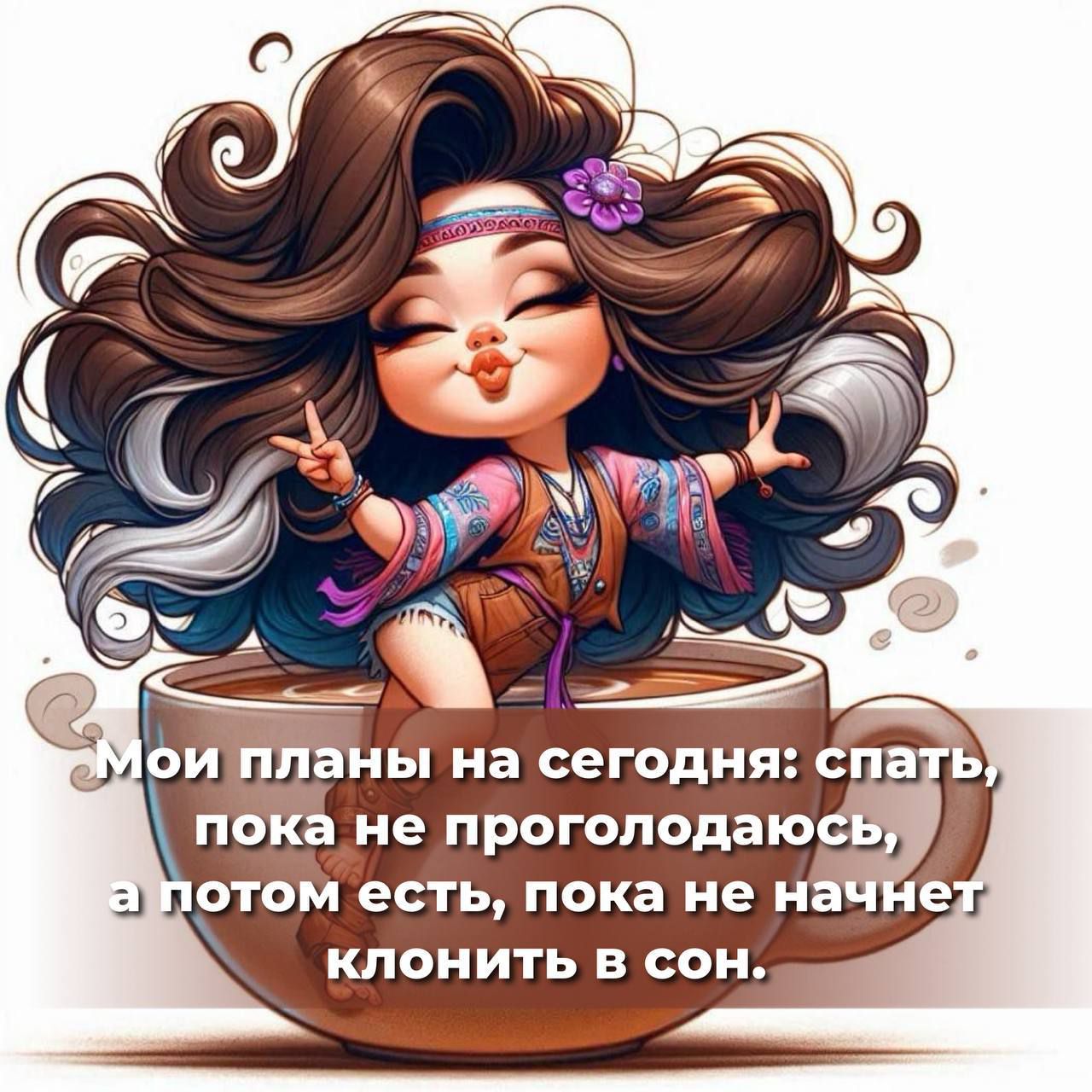 Мои планы на сегодня: спать, пока не проголодалась, а потом есть, пока не начнет клони́ть в сон.
