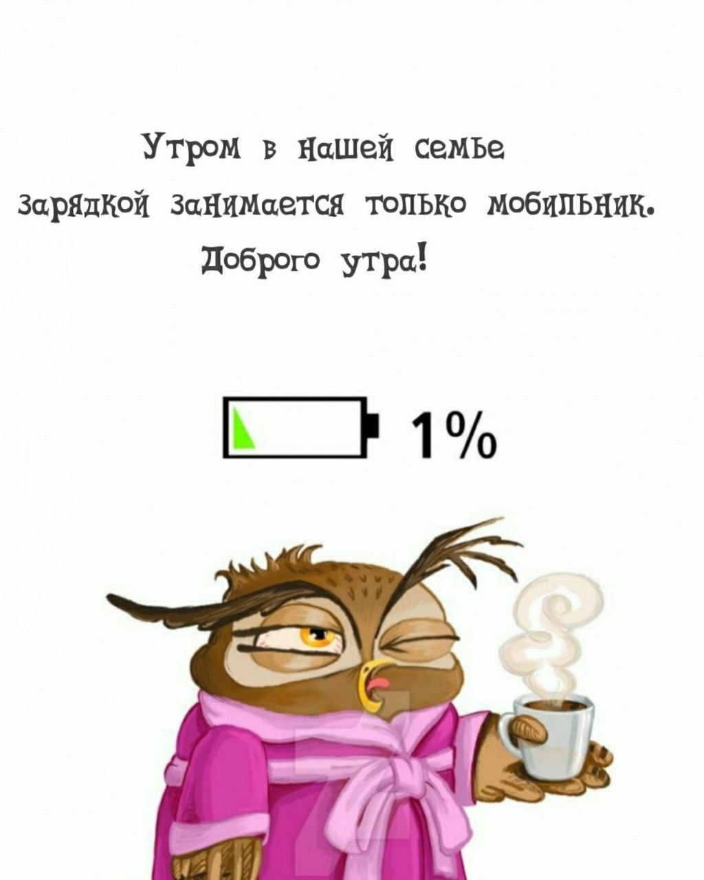 Утром в нашей семье зарядкой занимается только мобильник. Доброе утро!