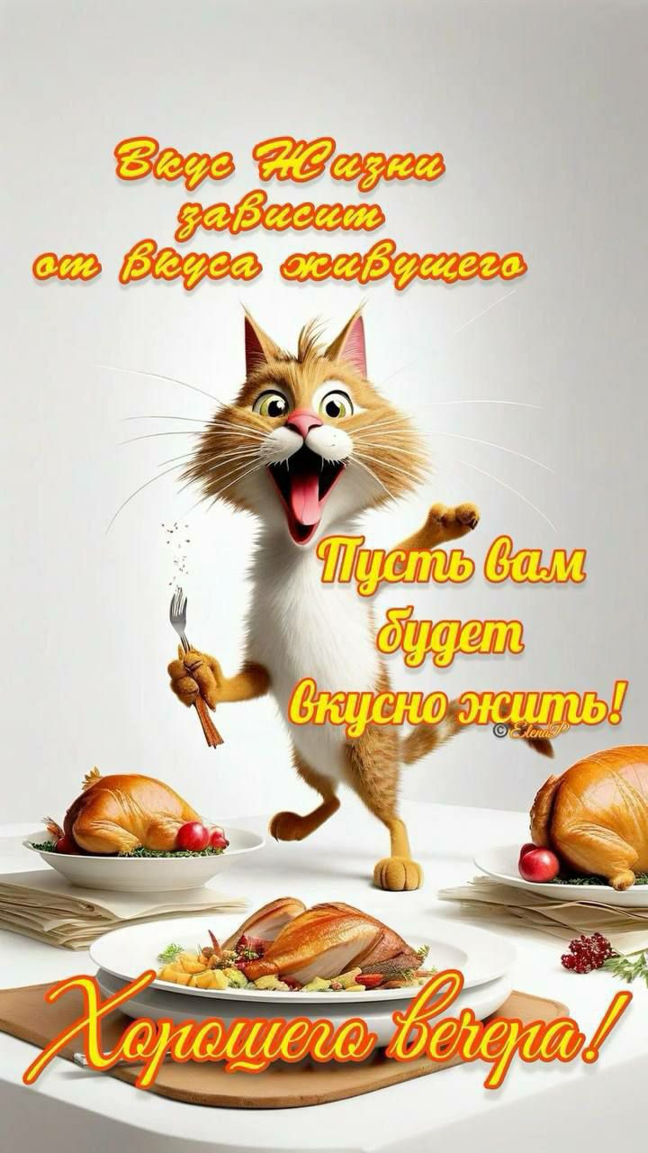 Вкусе НИЗини зависит от вкуса живущего. Пусть вам будет вкусно жить! Хорошего вечера!