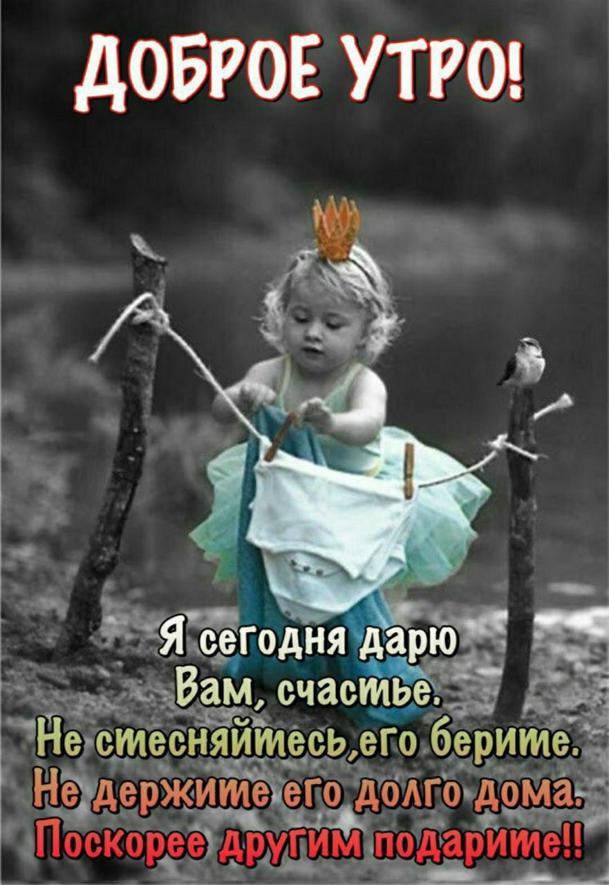 ДОБРОЕ УТРО!

Я сегодня дарю Вам, счастье. Не смешняйесь, его берите. Не держите его долго дома. Поскорее другим подарите!!