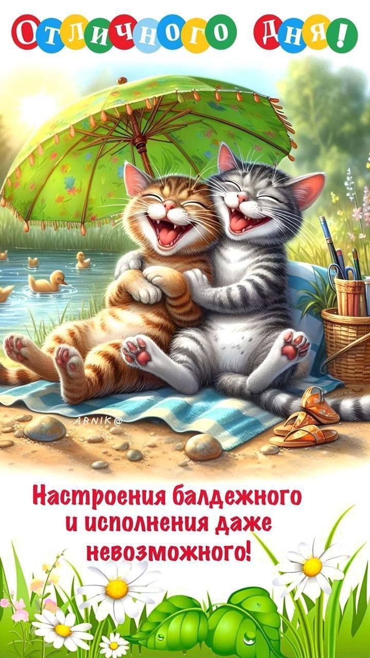 Отличного дня!
Настроения балдежного и исполнения даже невозможного!