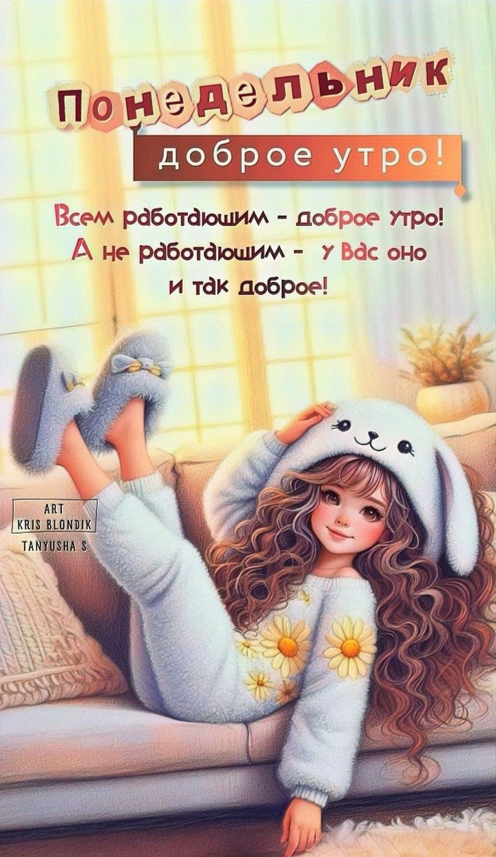 Понедельник
доброе утро!
Всем работающим - доброе утро!
А не работающим - у вас оно и так доброе!