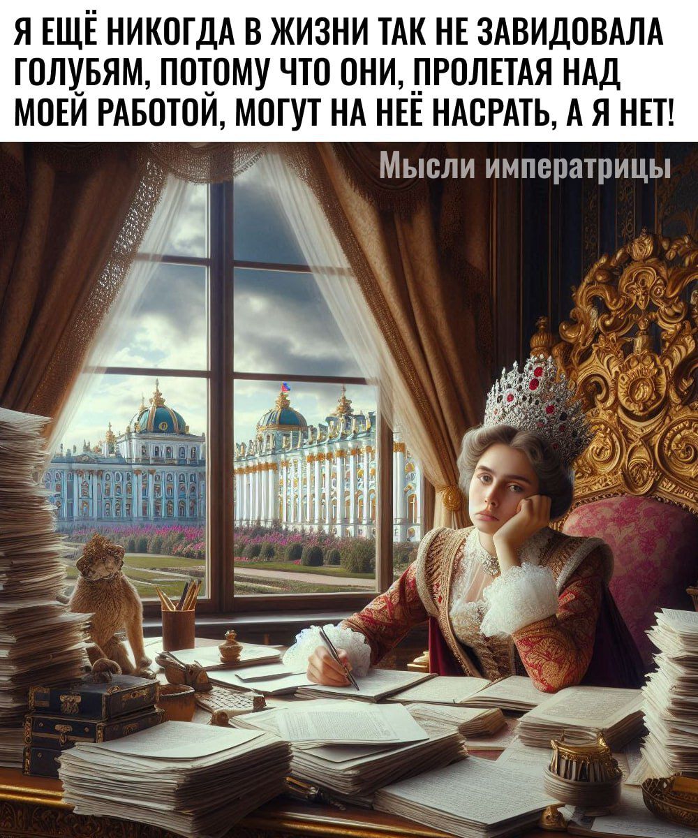 Я ещё никогда в жизни так не завидовала голубям, потому что они, пролетая над моей работой, могут на неё насрать, а я нет!