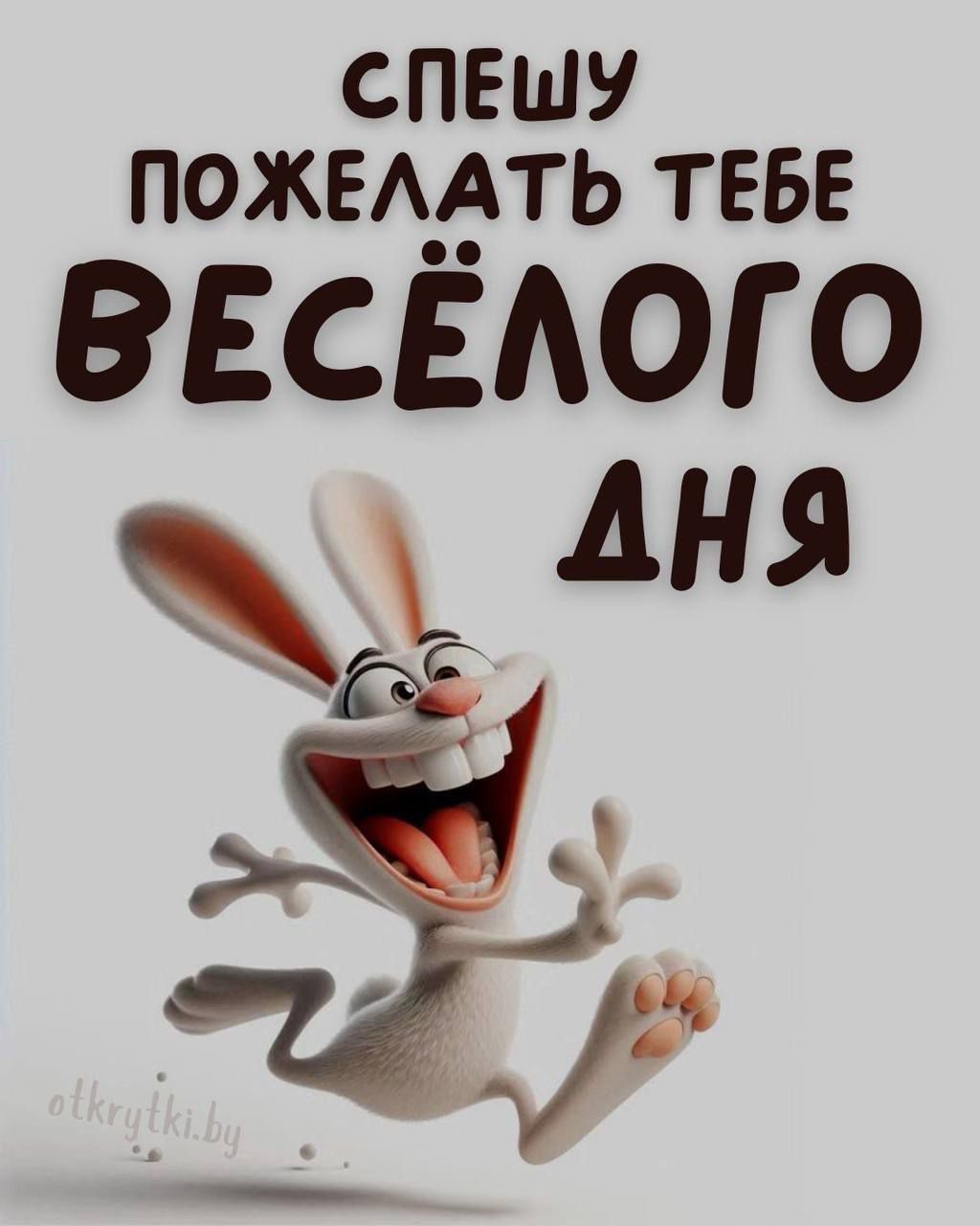 СПЕШУ ПОЖЕЛАТЬ ТЕБЕ ВЕСЁЛОГО ДНЯ