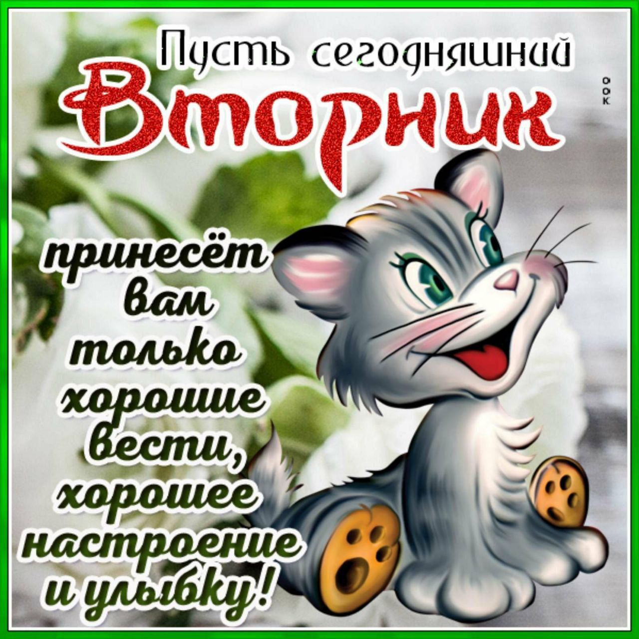 Пусть сегодняшний Вторник принесёт вам только хорошие вести, хорошее настроение и улыбку!