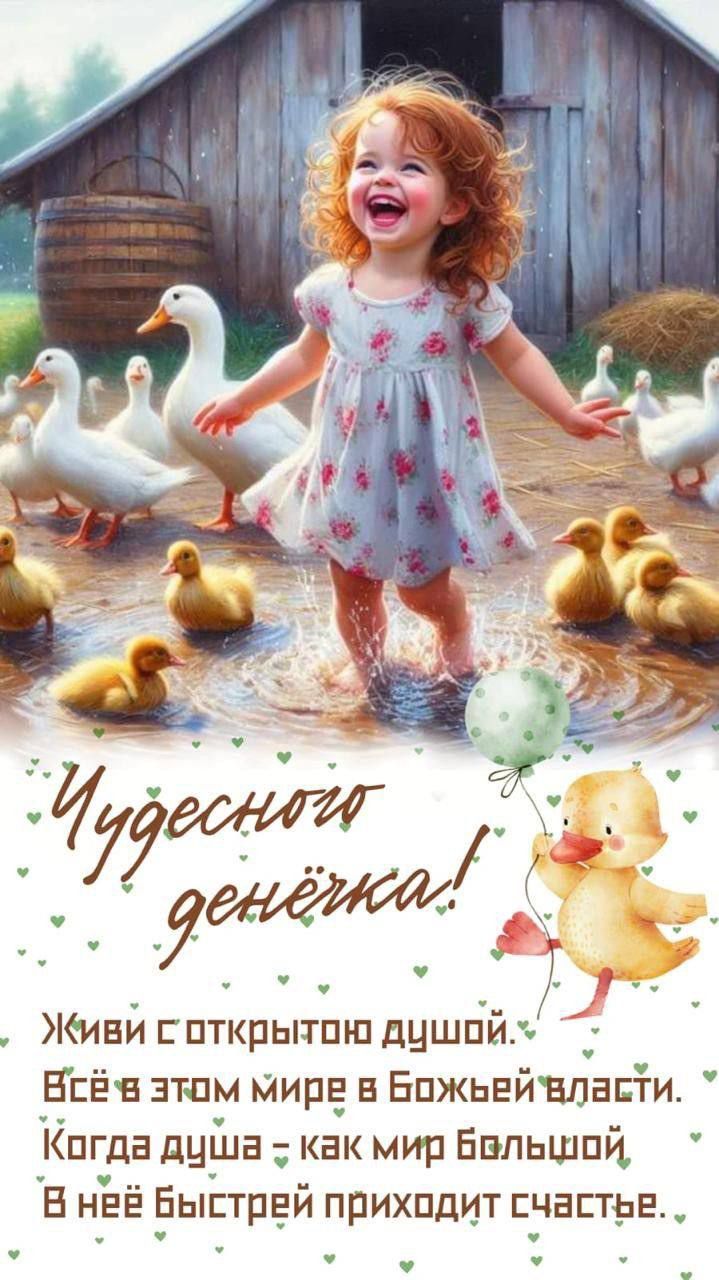 Чудесного денька!

Живи с открытой душой.
Всё в этом мире в Божьей власти.
Когда душа - как мир большой,
В ней быстрей приходит счастье.