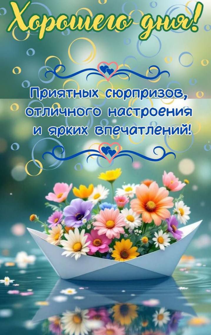 Хорошего дня!
Приятных сюрпризов, отличного настроения и ярких впечатлений!