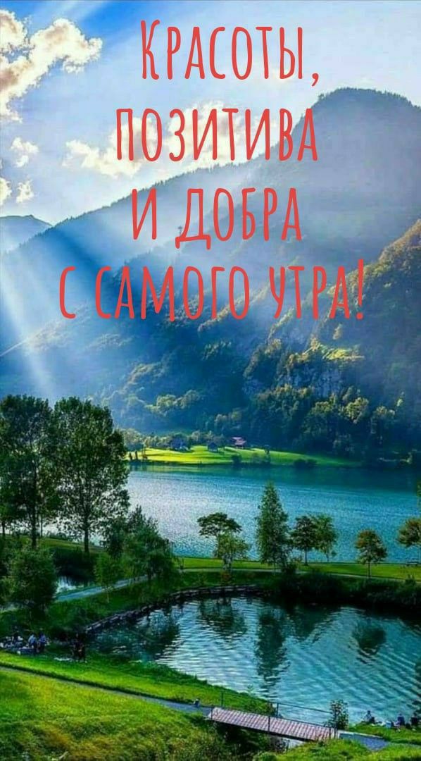 Красоты, позитива и добра с самого утра!