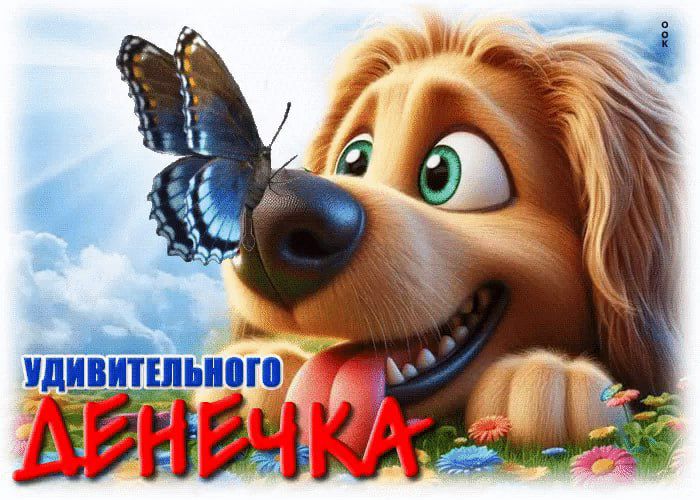 УДИВИТЕЛЬНОГО ДЕНЕЧКА