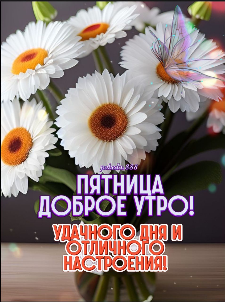 ПЯТНИЦА ДОБРОЕ УТРО! УДАЧНОГО ДНЯ И ОТЛИЧНОГО НАСТРОЕНИЯ!
