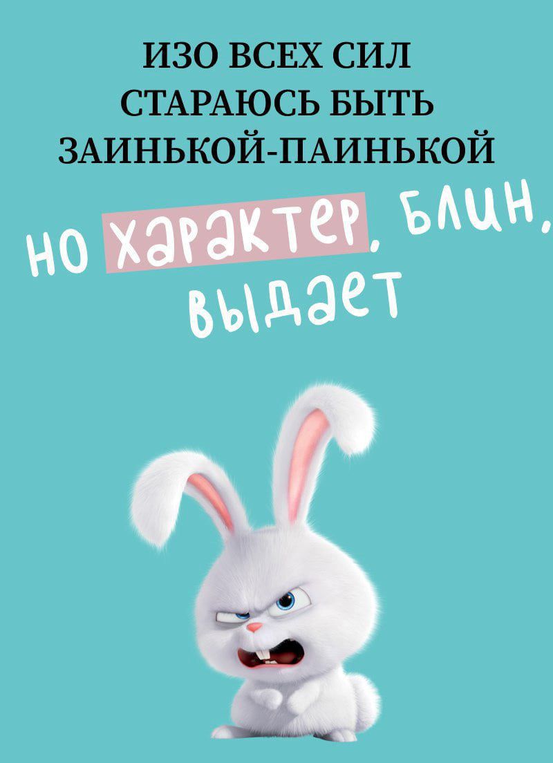 ИЗО ВСЕХ СИЛ СТАРАЮСЬ БЫТЬ ЗАЙНЬКОЙ-ПАИНЬКОЙ но характер, блин, выдает