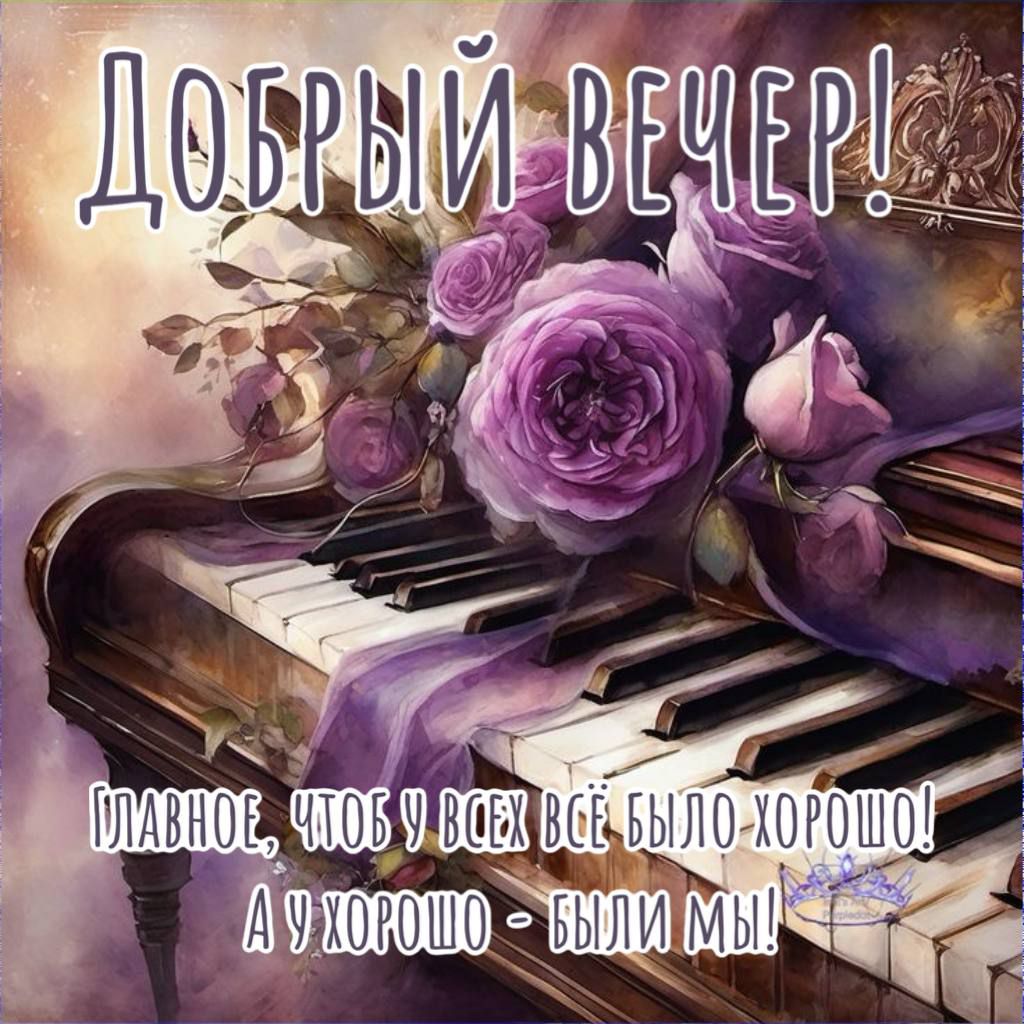 Добрый вечер! Главное, чтобы у всех всё было хорошо! А у хорошо - были мы!
