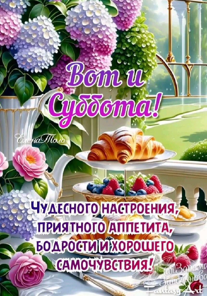 Вот и Суббота! Чудесного настроения, приятного аппетита, бодрости и хорошего самочувствия!